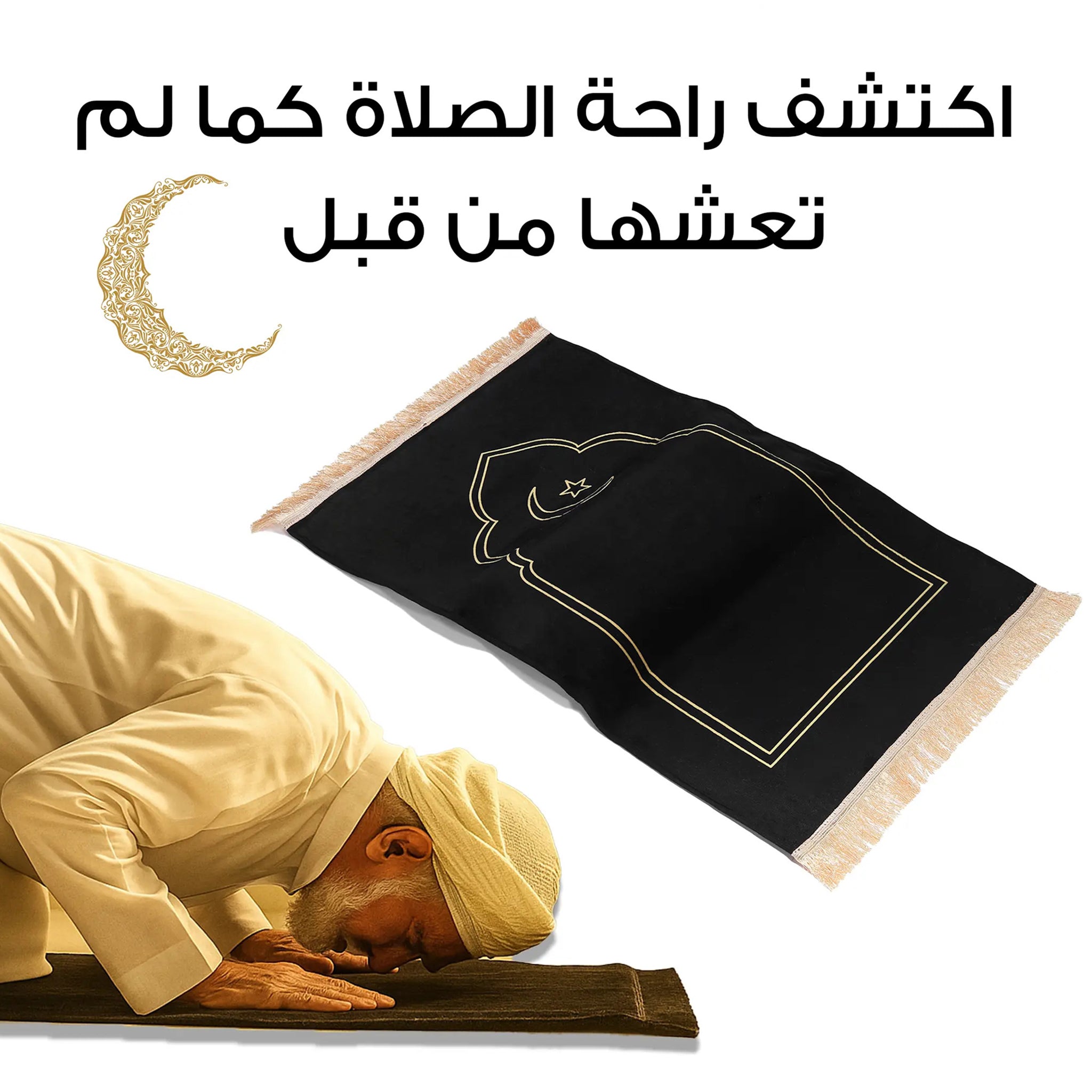 سجادة الصلاة المثالية للراحة والسكينة